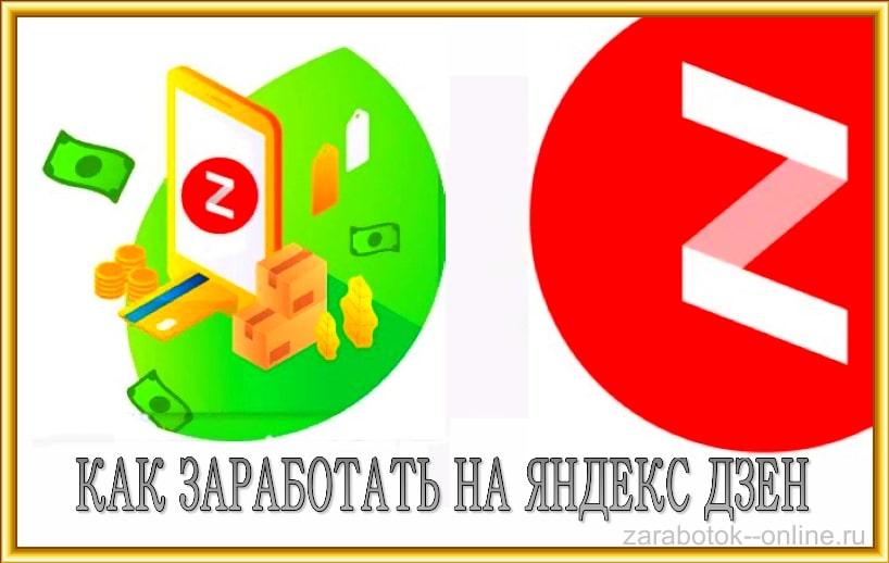 как заработать на яндекс дзен