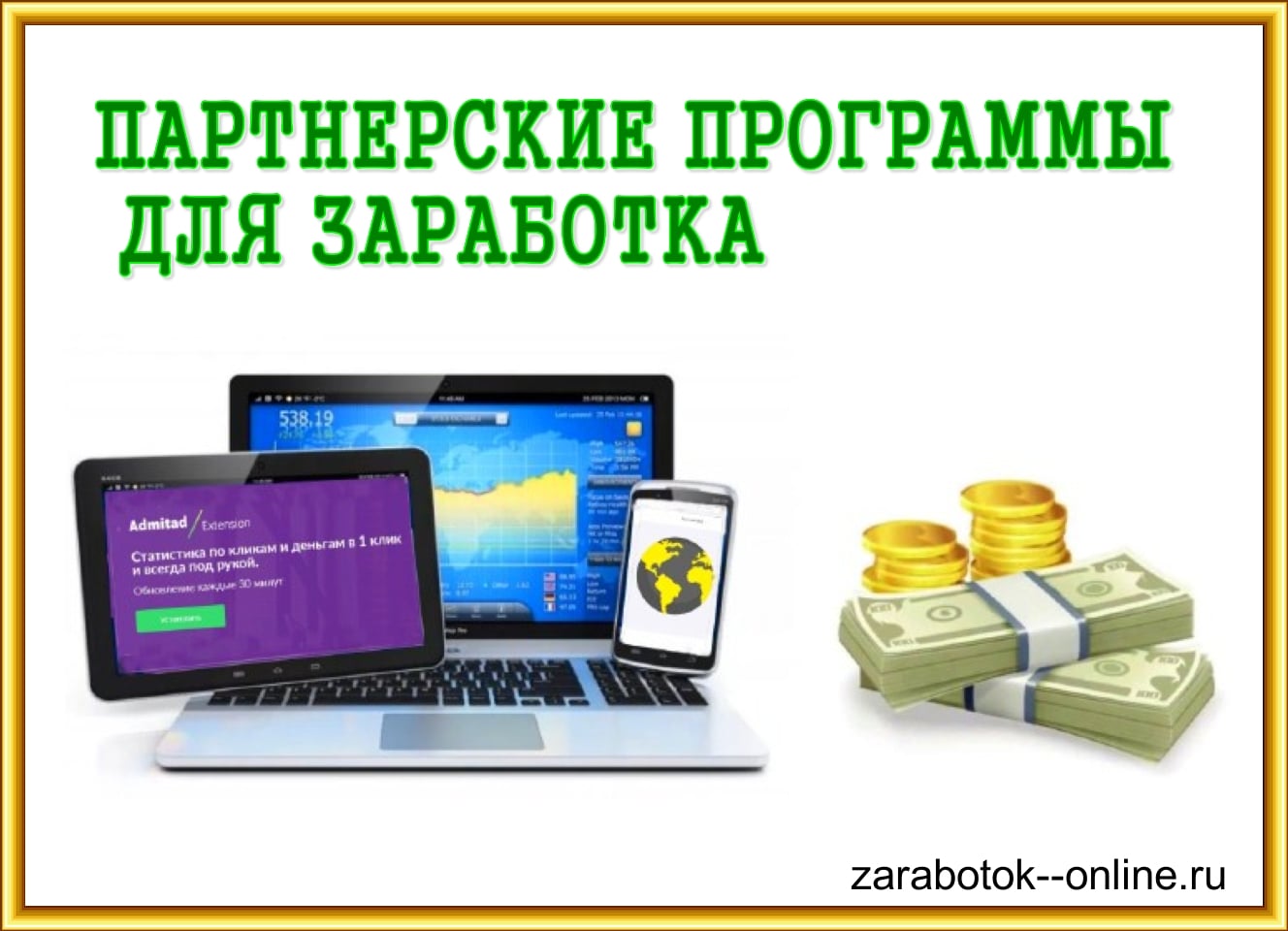 партнерские программы для заработка