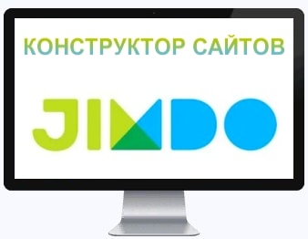 Конструктор сайтов Jimdo