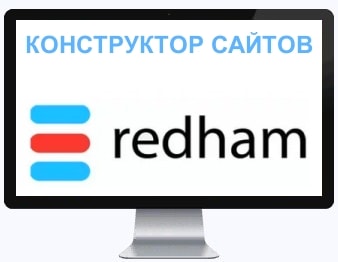 Конструктор сайтов Redham