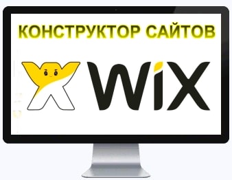 Конструктор сайтов Wix