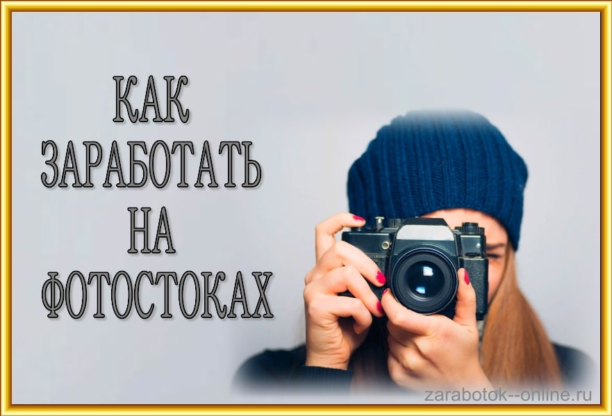 Как заработать на фотостоках